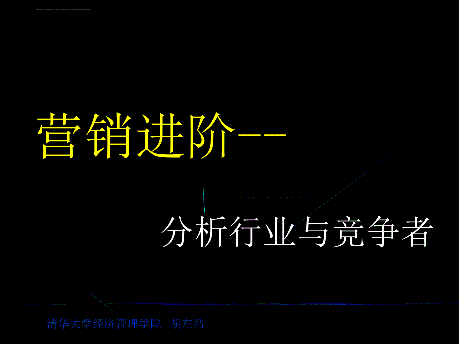 评估竞争者的优势与劣势.ppt_第1页