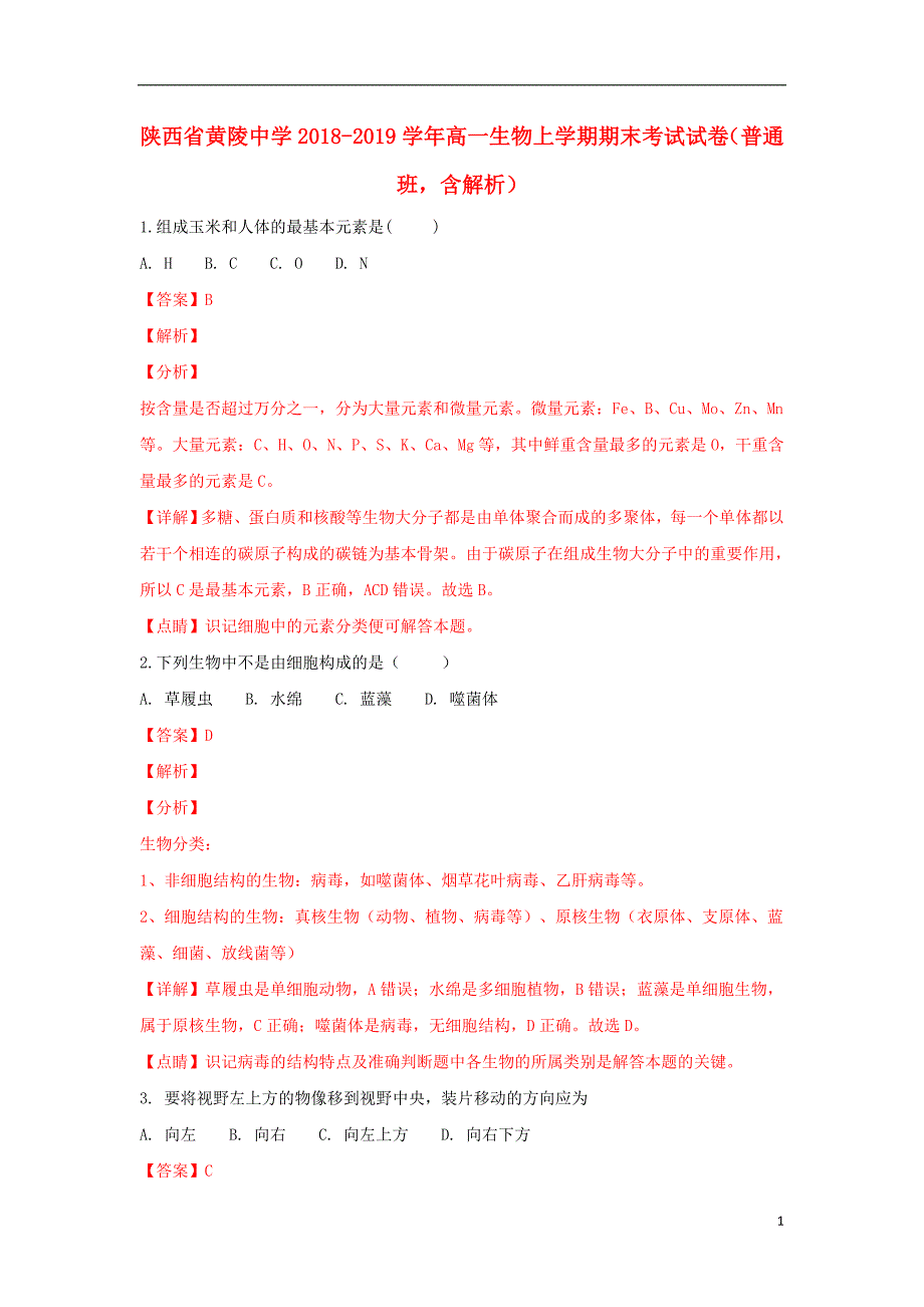 陕西省黄陵中学2018-2019学年高一生物上学期期末考试试卷（普通班，含解析）_第1页