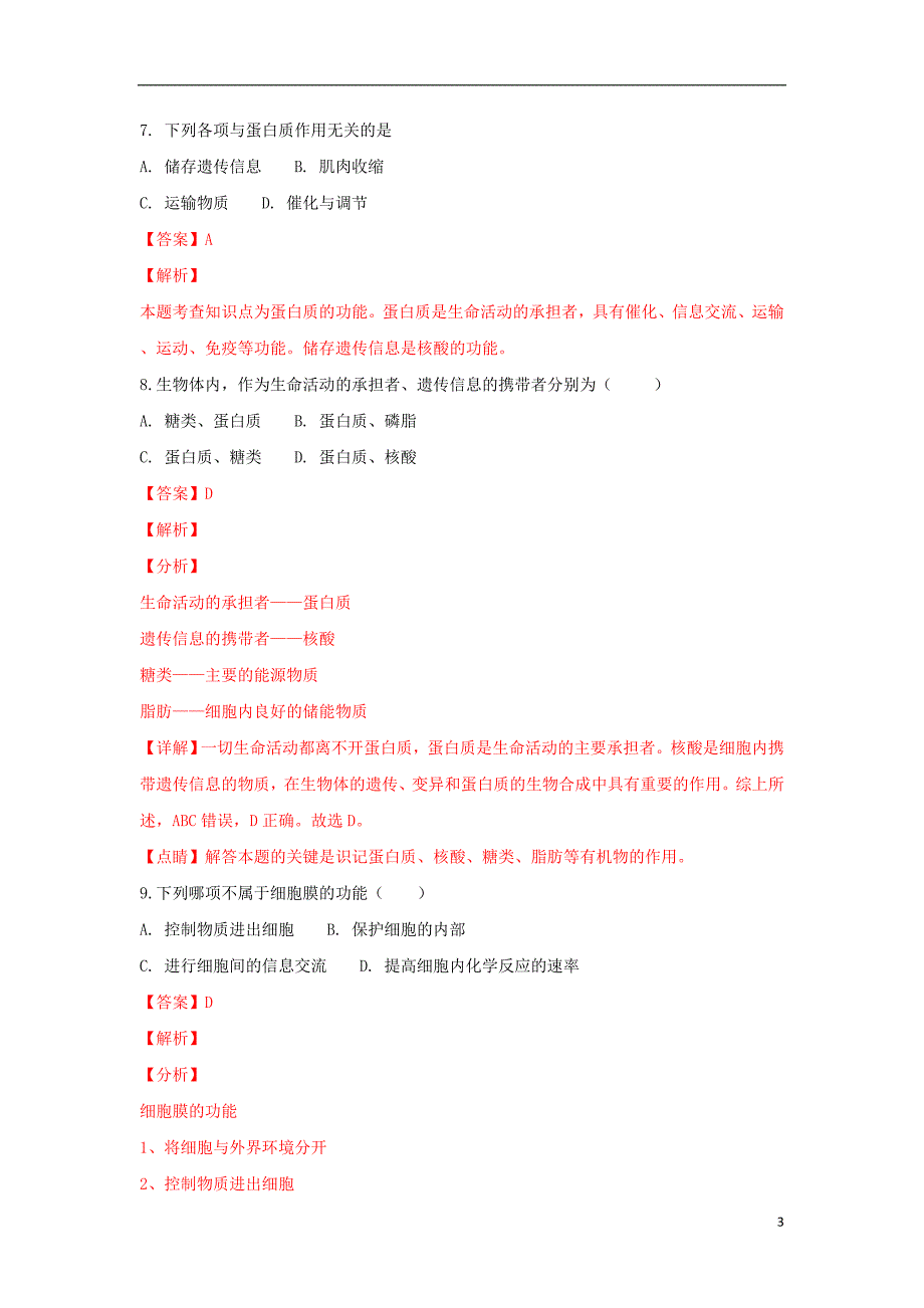 陕西省黄陵中学2018-2019学年高一生物上学期期末考试试卷（普通班，含解析）_第3页