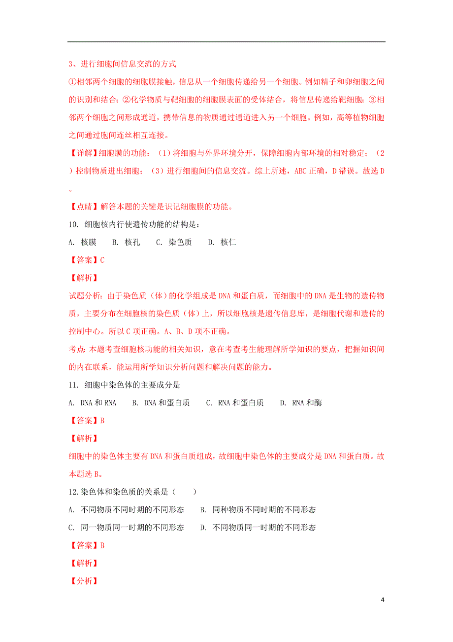 陕西省黄陵中学2018-2019学年高一生物上学期期末考试试卷（普通班，含解析）_第4页