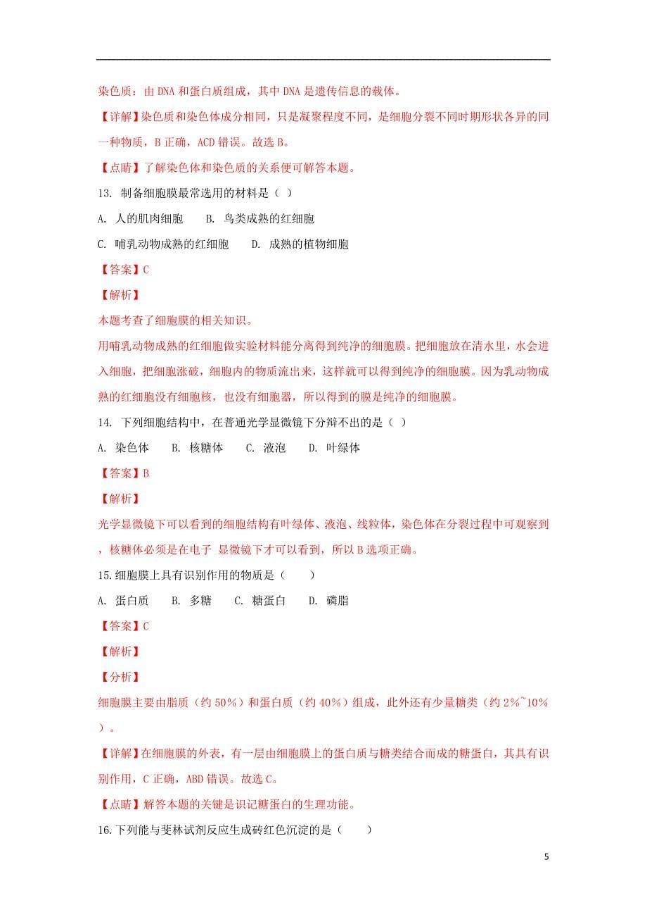 陕西省黄陵中学2018-2019学年高一生物上学期期末考试试卷（普通班，含解析）_第5页