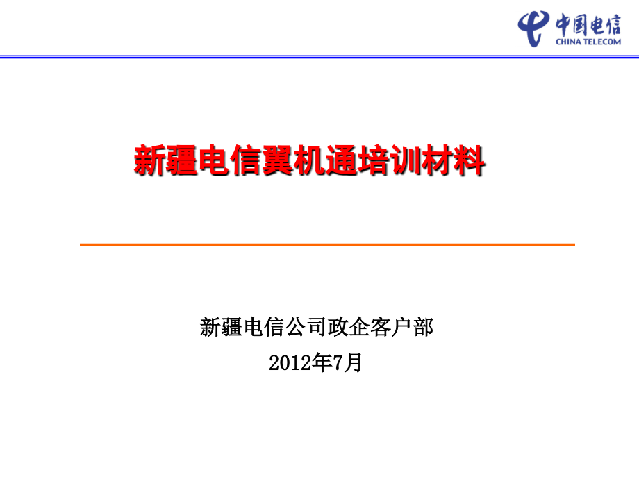 新疆电信翼机通培训材料 _第1页