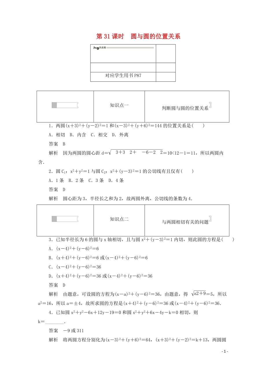 2019-2020学年高中数学 第四章 圆与方程 4.2.2 圆与圆的位置关系练习（含解析）新人教a版必修2_第1页