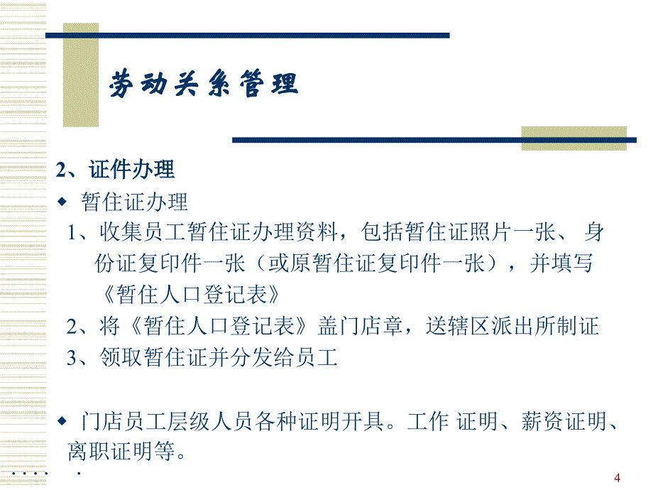 某公司门店员工关系管理_第4页