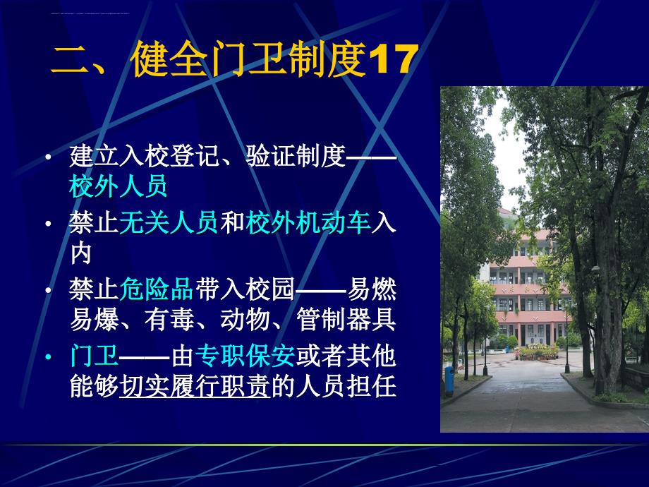 校内安全管理制度课件.ppt_第4页