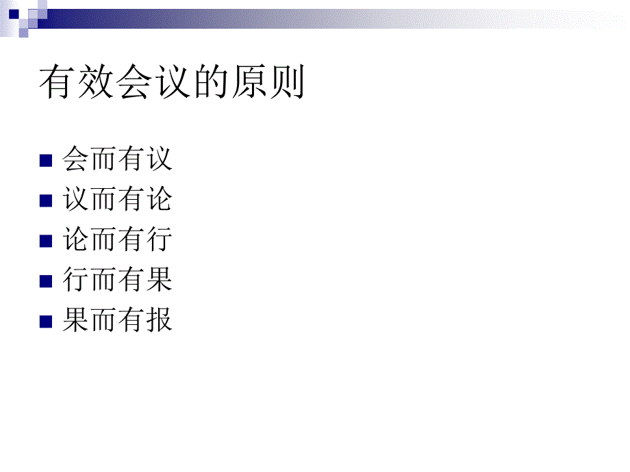 向会议要效益培训资料_第3页