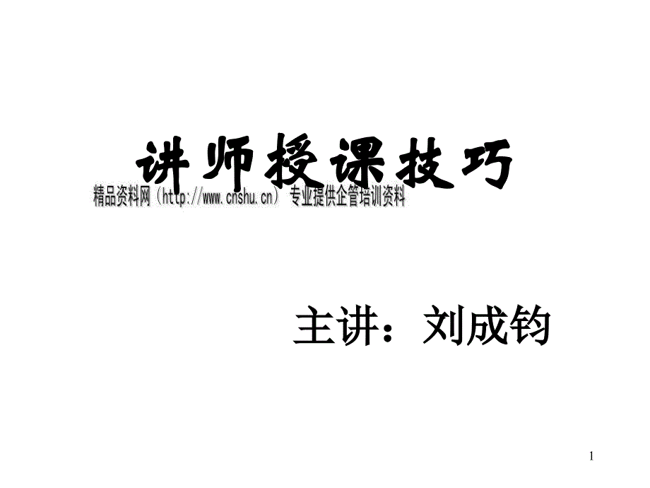 讲师授课技巧实用培训教程_第1页