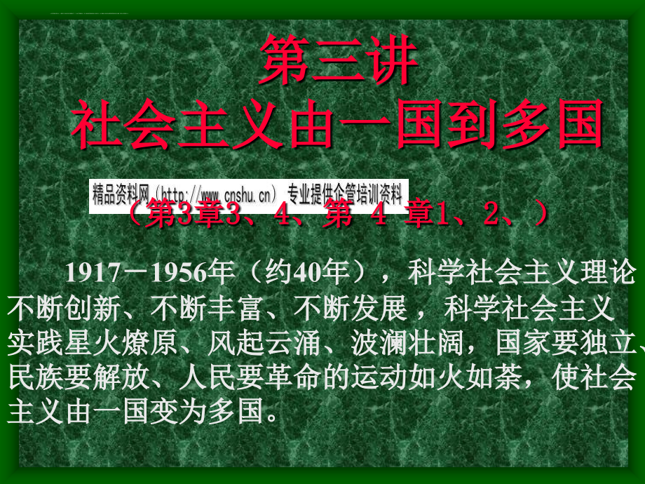 社会主义在多国确立与发展.ppt_第1页