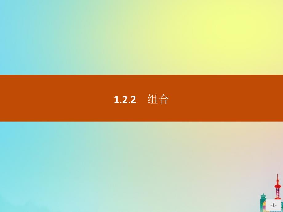 2020版高中数学 第一章 计数原理 1.2.2 组合课件 新人教a版选修2-3_第1页