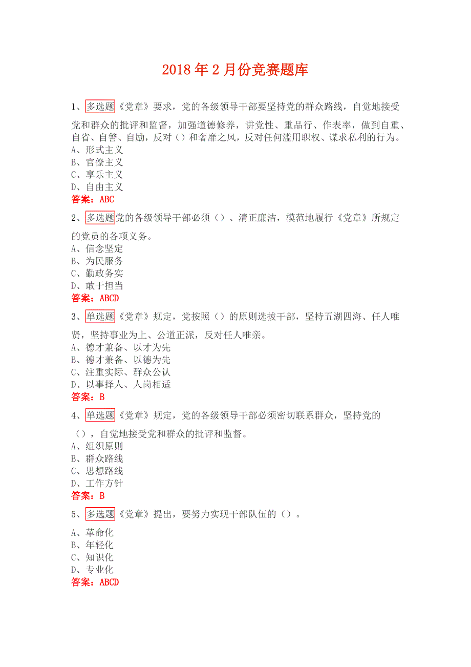 灯塔在线答题2月份题库_第1页