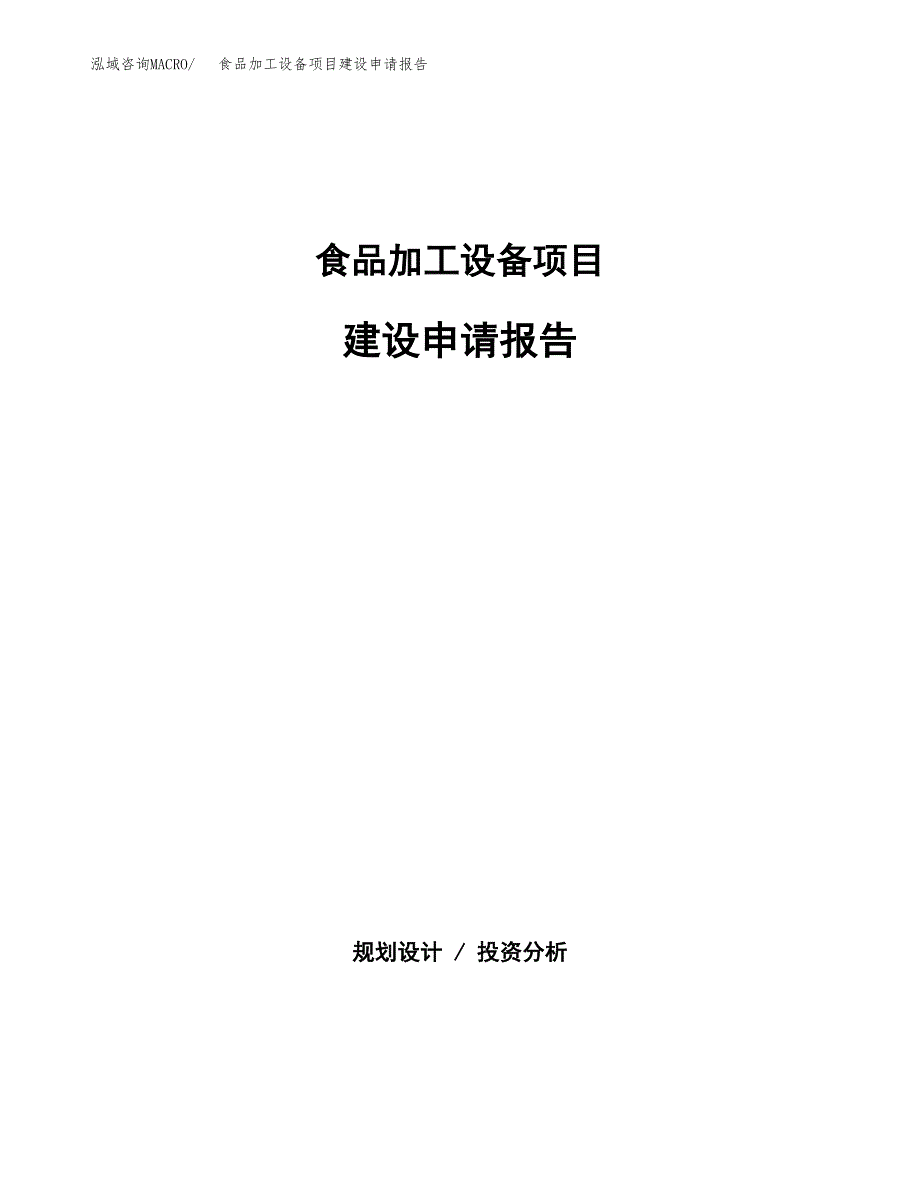 食品加工设备项目建设申请报告模板.docx_第1页