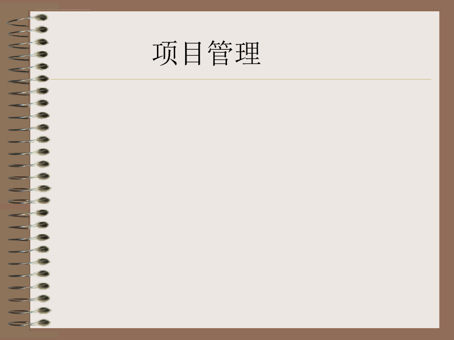 项目管理实用训练教程.ppt_第1页