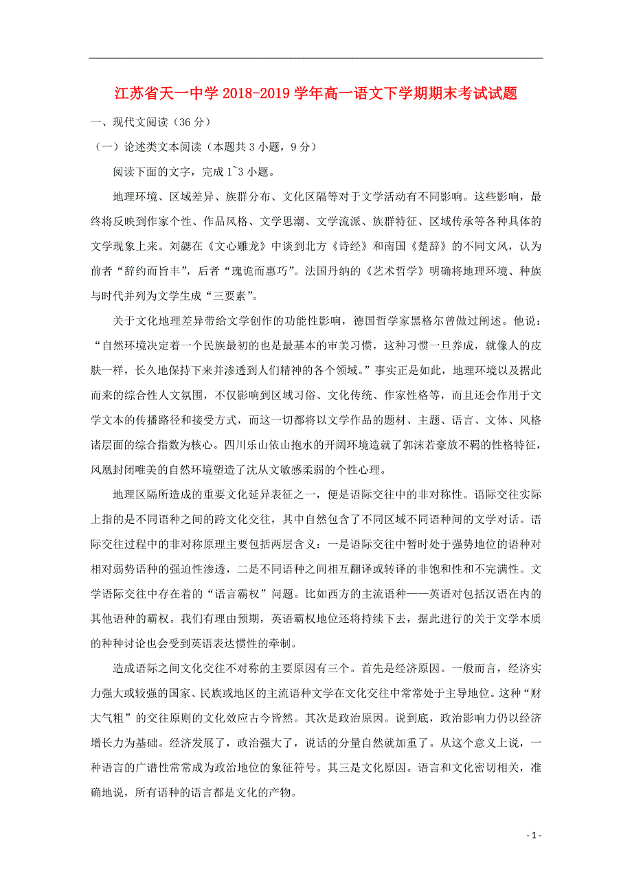 江苏省2018-2019学年高一语文下学期期末考试试题_第1页