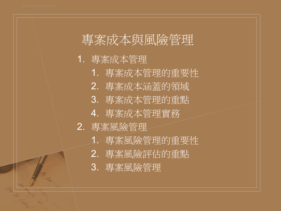 项目成本管理与风险管理.ppt_第2页