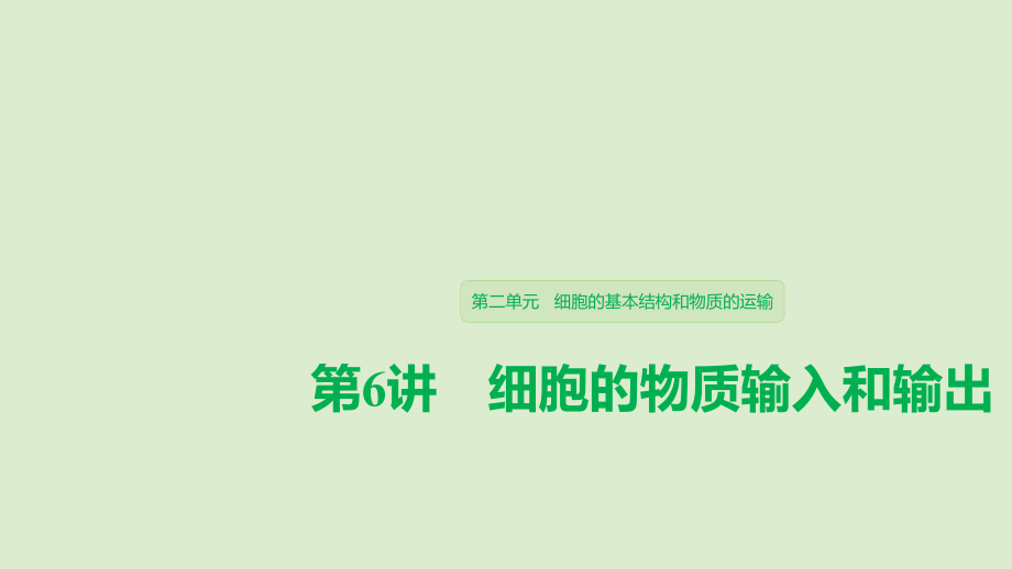 （人教通用）2020版高考生物大一轮复习 第二单元 细胞的基本结构和物质的运输 第6讲 细胞的物质输入和输出课件_第1页