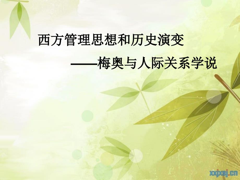 梅奥与人际关系学说讲义.ppt_第1页