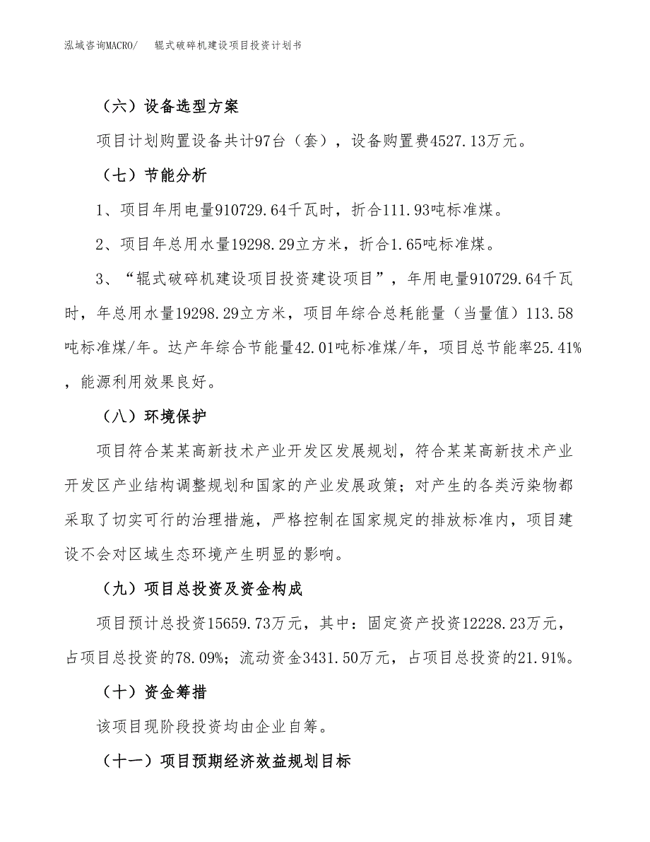 辊式破碎机建设项目投资计划书（总投资16000万元）.docx_第2页