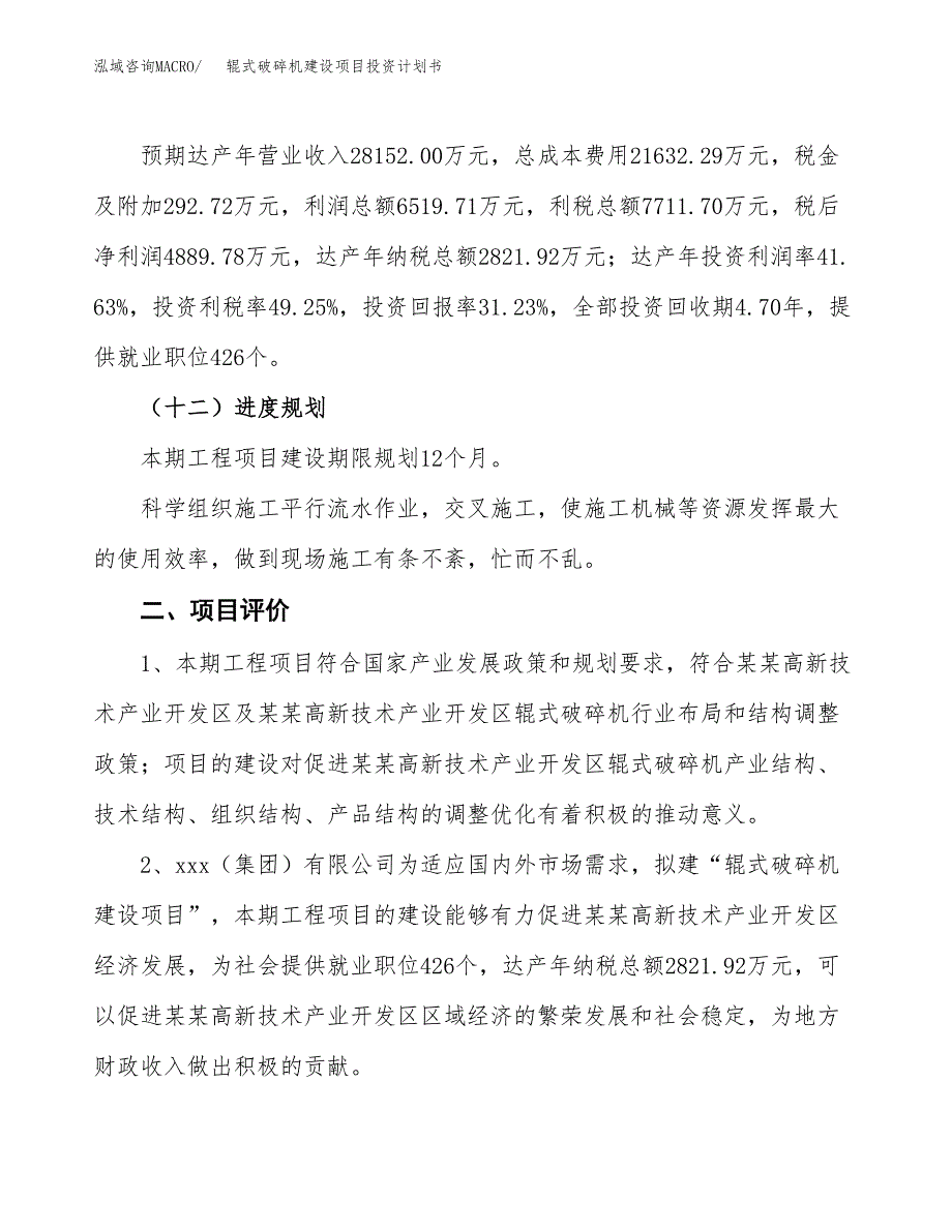 辊式破碎机建设项目投资计划书（总投资16000万元）.docx_第3页