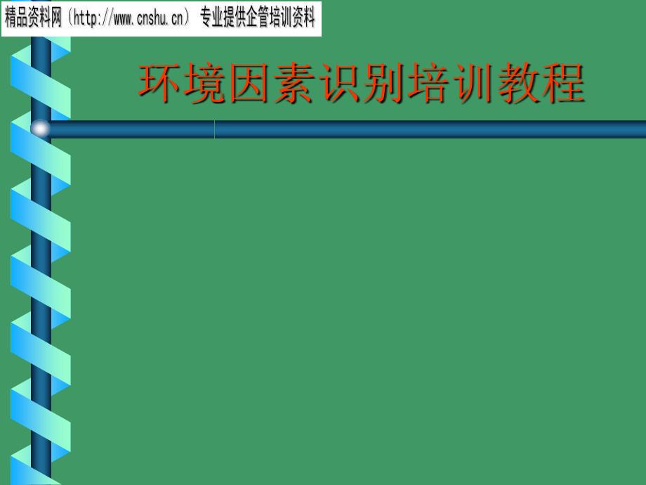 环境因素识别培训教材_第1页