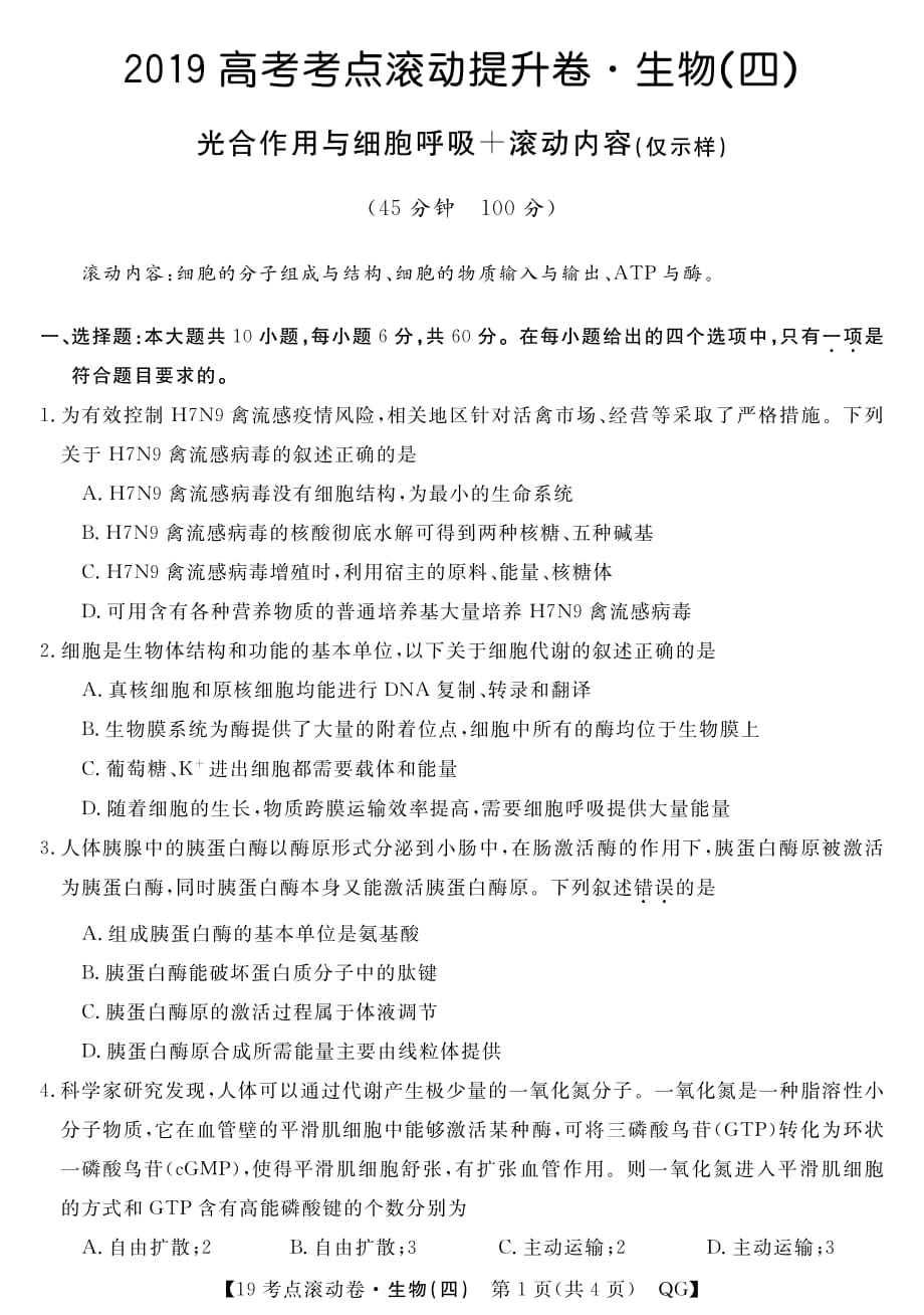 陕西省西安市长安区第五中学2019届高考生物考点滚动提升试题（四）（pdf，无答案）_第1页