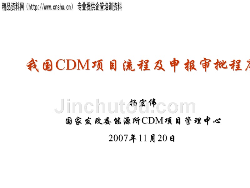 我国cdm项目开发流程与报批程序.ppt_第1页