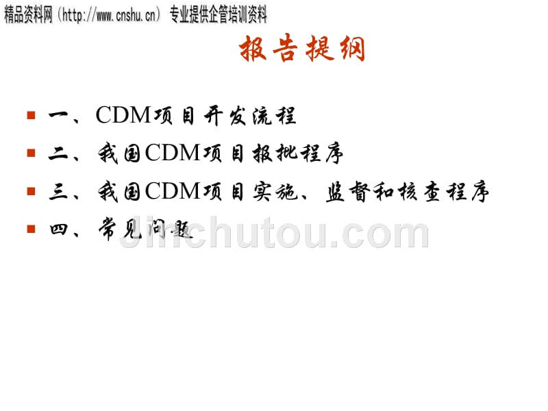 我国cdm项目开发流程与报批程序.ppt_第2页