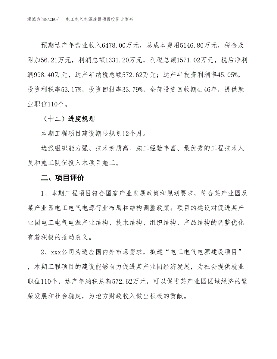 电工电气电源建设项目投资计划书（总投资3000万元）.docx_第3页