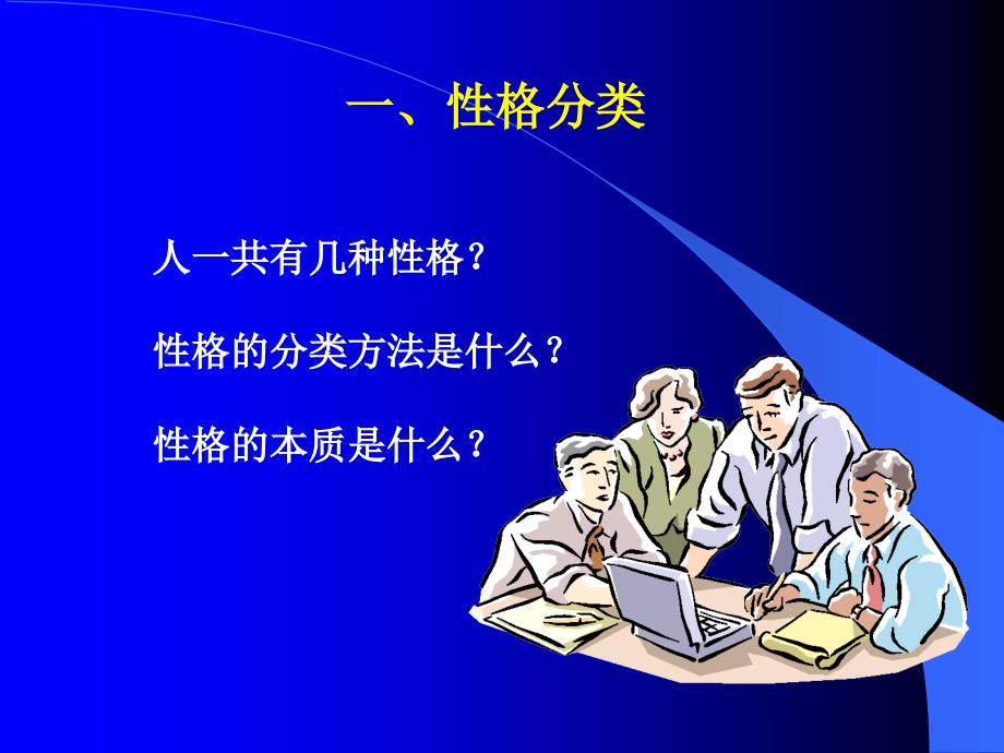 性格与沟通的基本术语_第4页