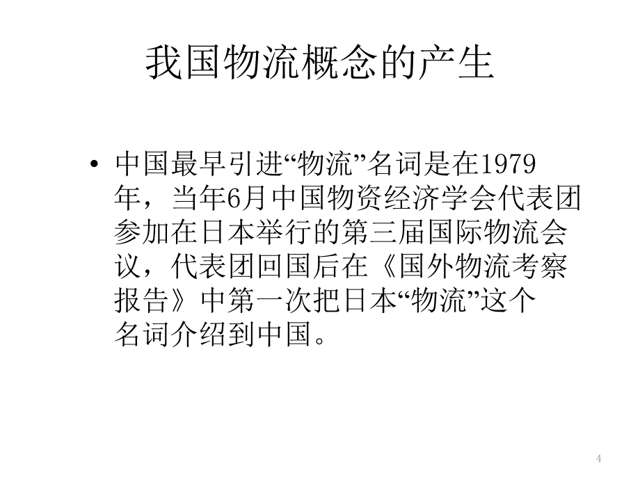 物流概述课件.ppt_第4页