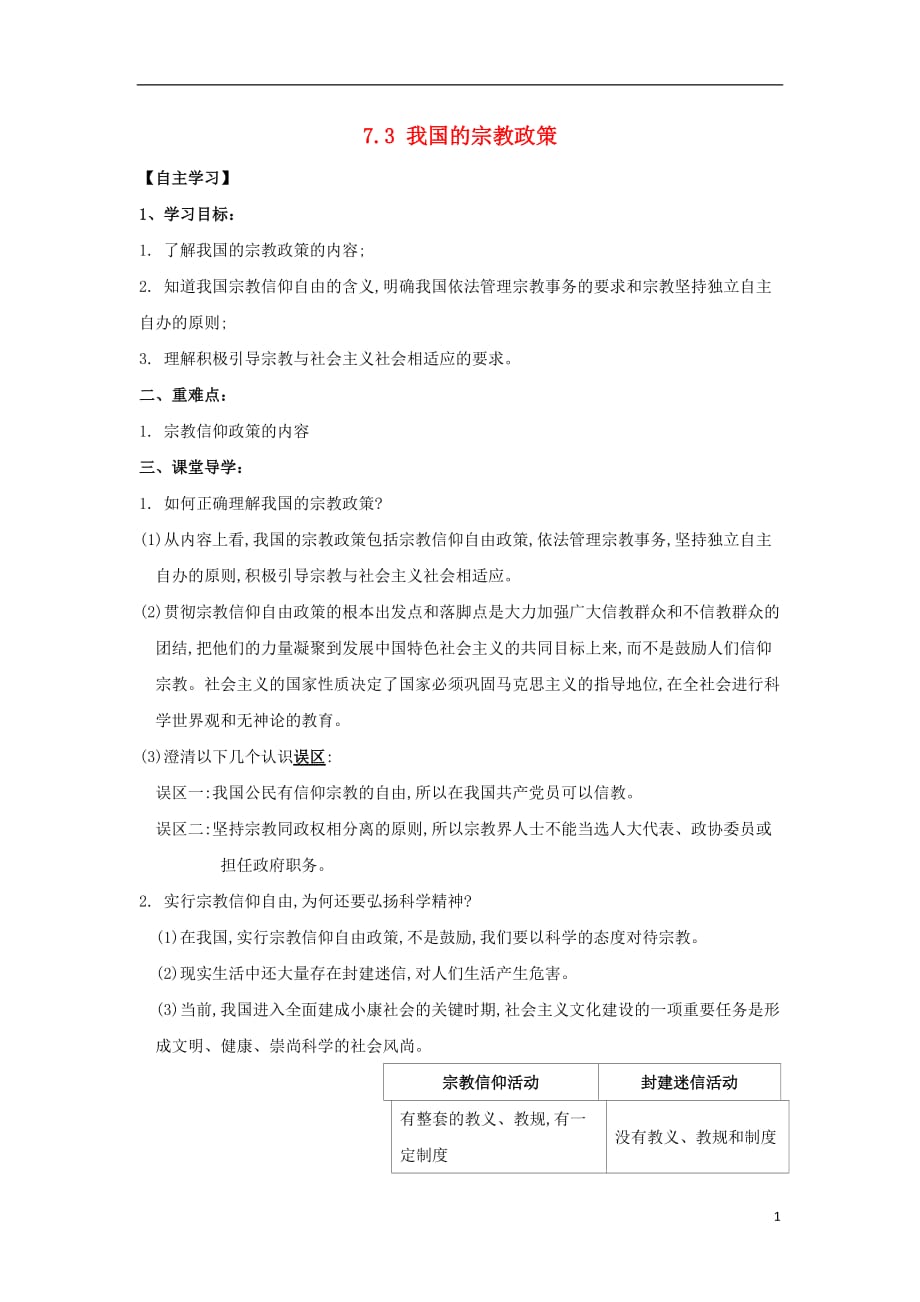 广东省惠阳区高中政治 7.3我国的宗教政策导学案 新人教版必修2_第1页