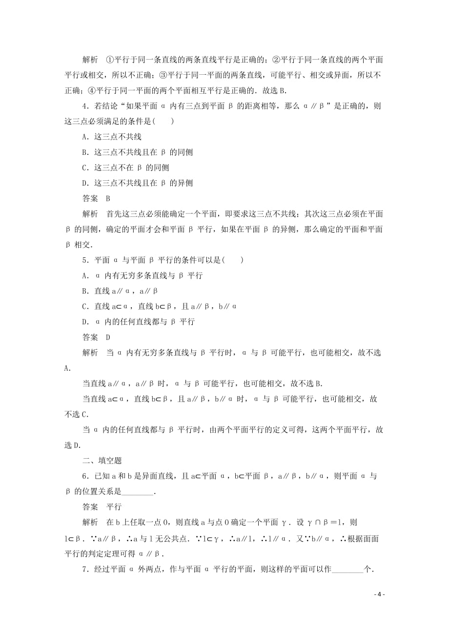 2019-2020学年高中数学 第二章 点、直线、平面之间的位置关系 2.2.2 平面与平面平行的判定练习（含解析）新人教a版必修2_第4页