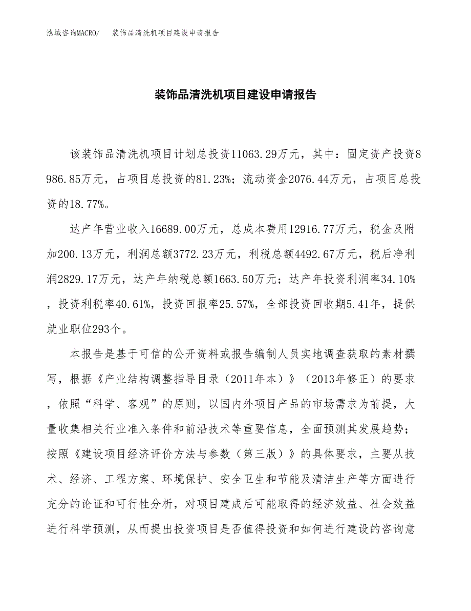 装饰品清洗机项目建设申请报告模板.docx_第2页