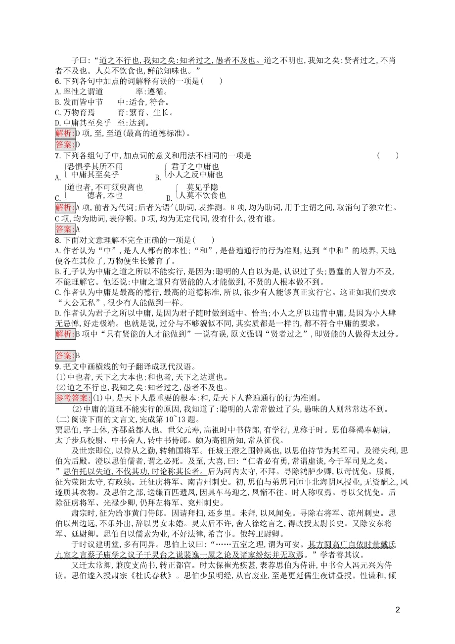 2019-2020学年高中语文 第四单元《中庸》节选练习（含解析）新人教版选修《中国文化经典研读》_第2页