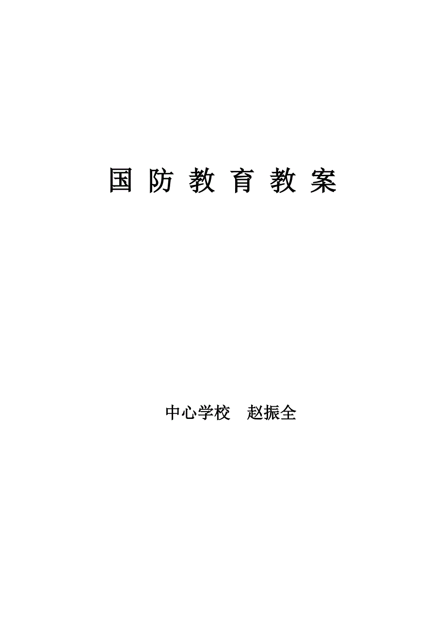 小学生国防教育课教案资料_第1页