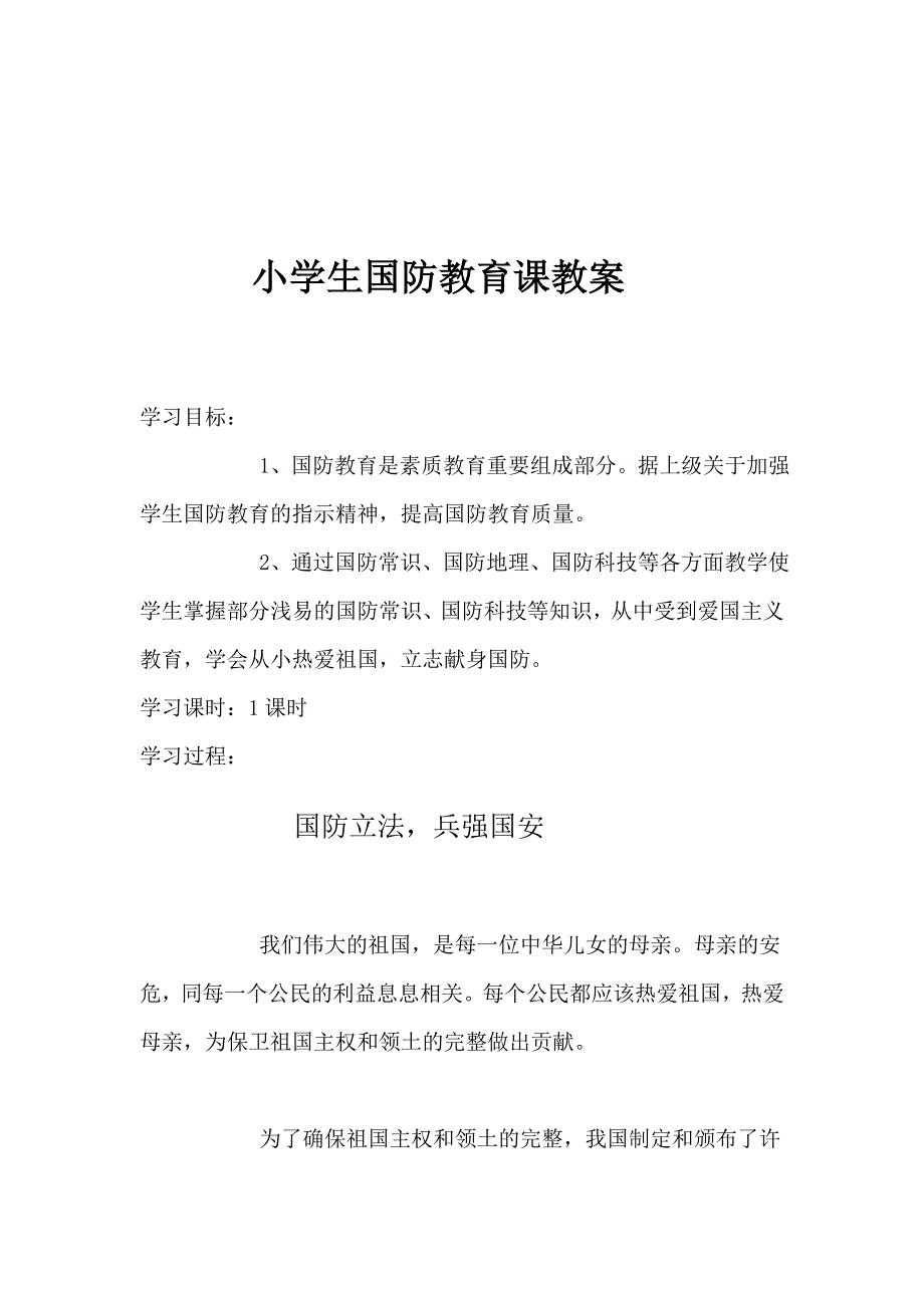 小学生国防教育课教案资料_第2页