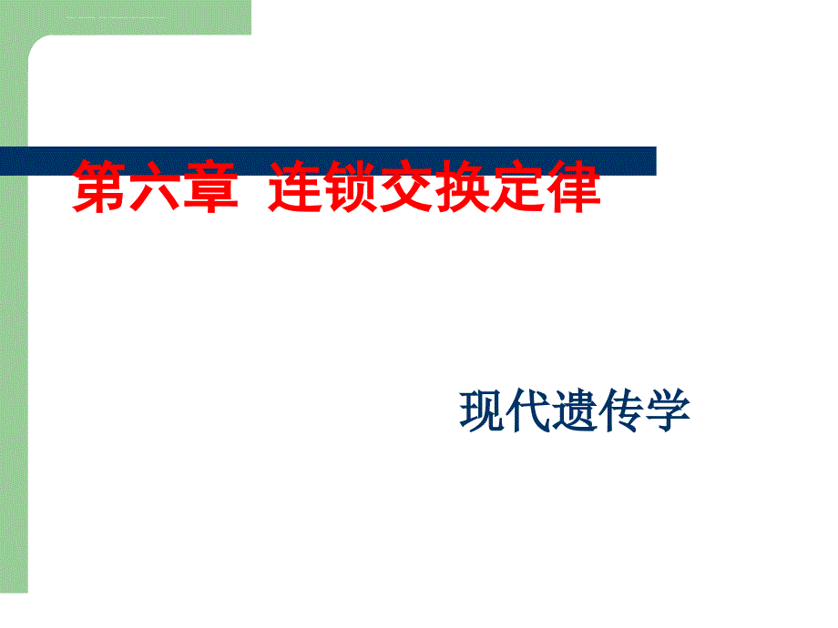 现代遗传学连锁交换定律.ppt_第1页