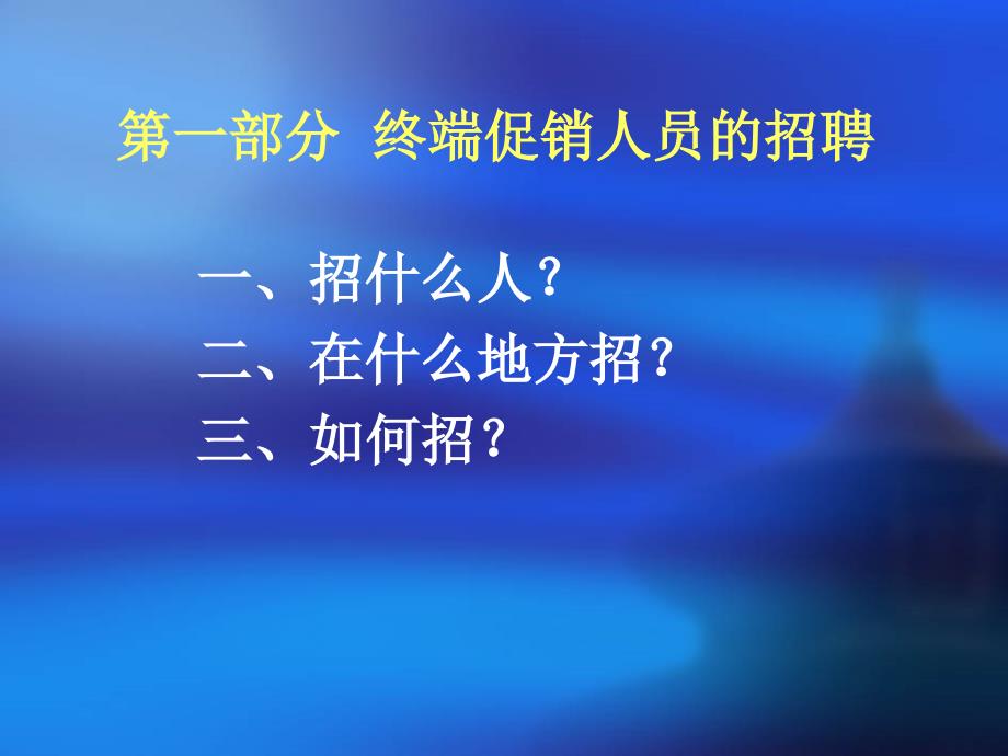 终端促销人员的招聘、培训与管理概述_第2页