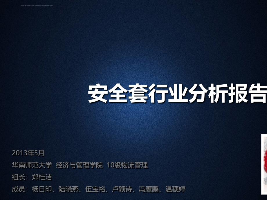 安全套行业分析报告.ppt_第1页