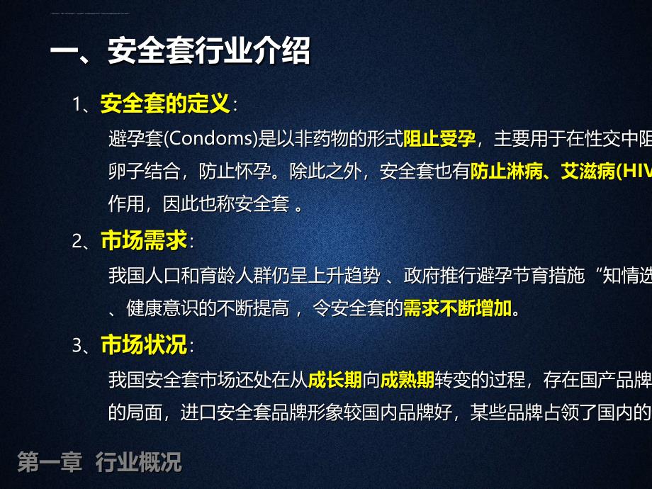 安全套行业分析报告.ppt_第4页