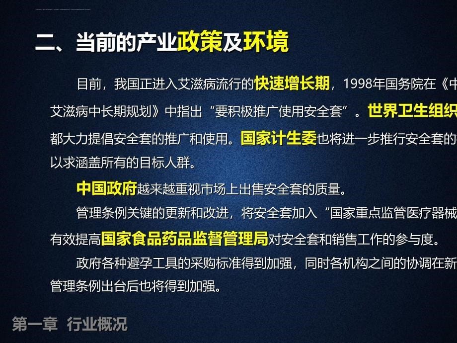 安全套行业分析报告.ppt_第5页