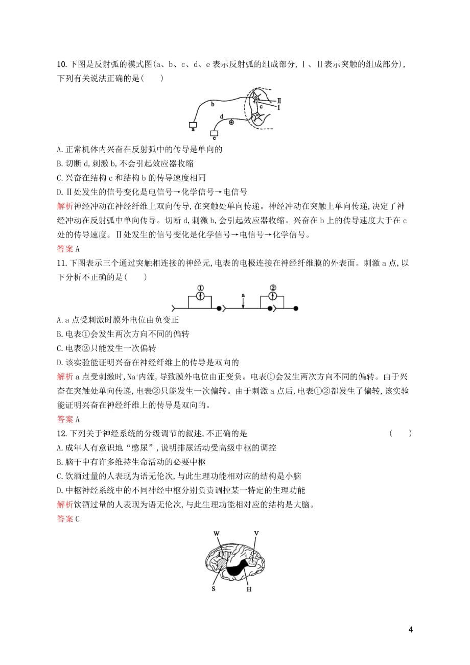 2019-2020学年高中生物 2.2.1 人体生命活动的神经调节、人脑的高级功能习题（含解析）苏教版必修3_第4页