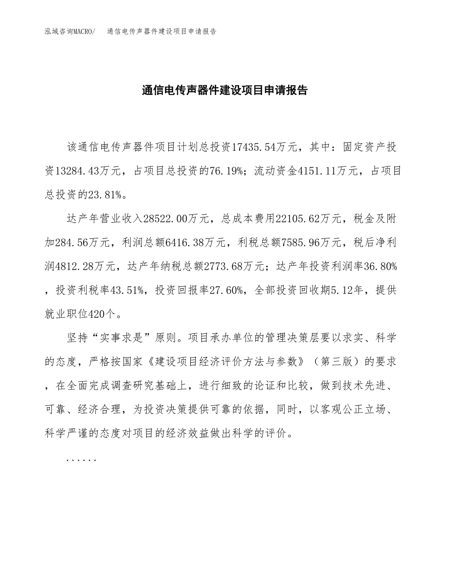 通信电传声器件建设项目申请报告范文参考.docx_第2页