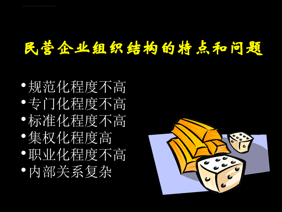 民营企业组织结构的特点和问题讲义.ppt_第1页