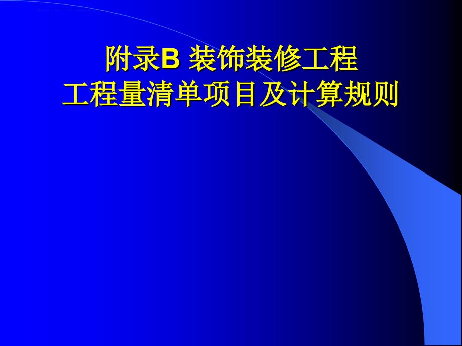 装饰装修工程量清单项目及计算规则讲义.ppt_第1页