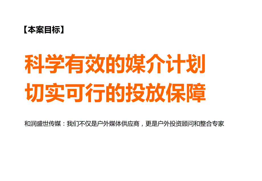 户外广告投放策略书.ppt_第2页