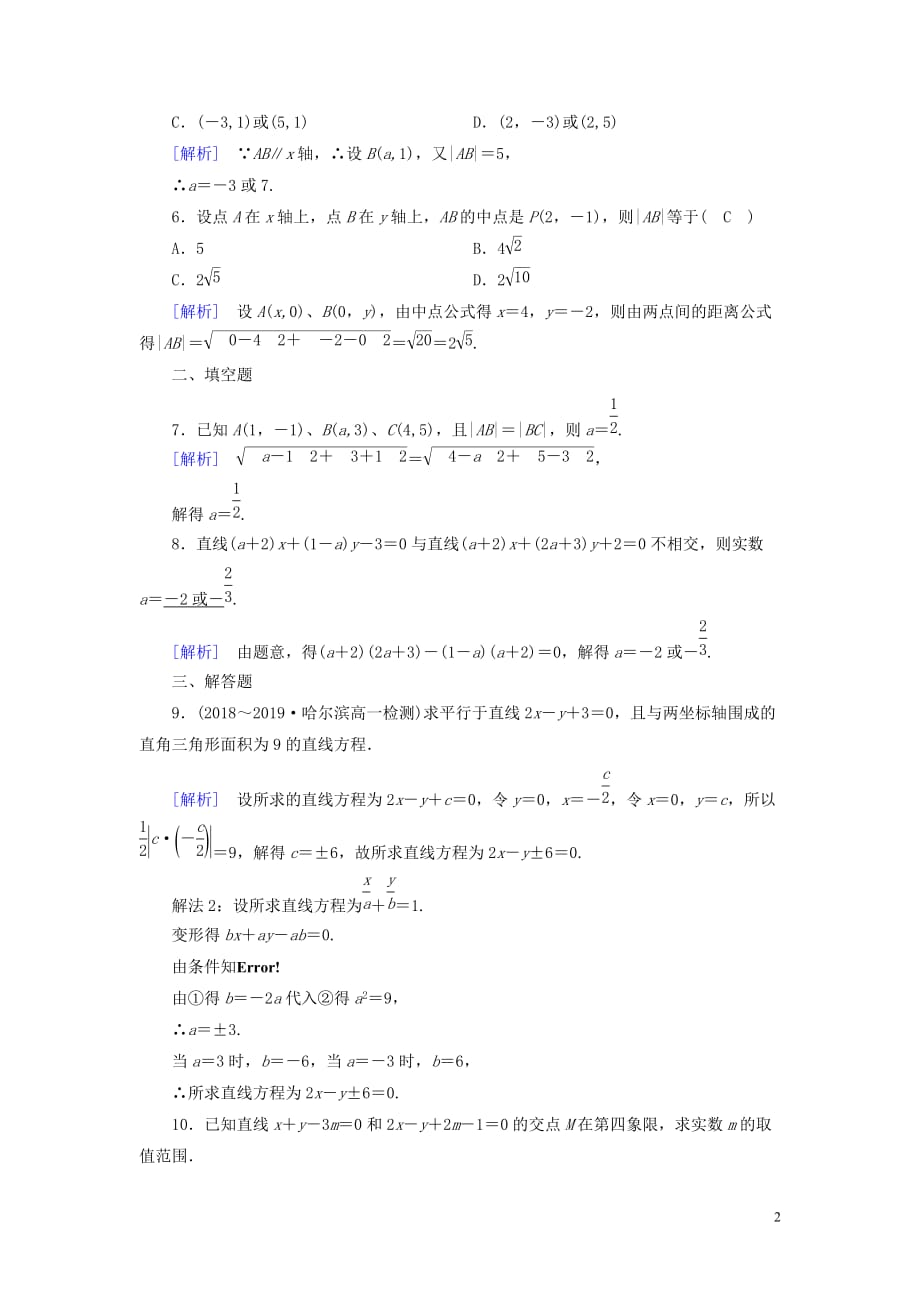 2019-2020学年高中数学 第3章 直线与方程 3.3.1 两条直线的交点坐标 3.3.2 两点间的距离公式课时作业（含解析）新人教a版必修2_第2页