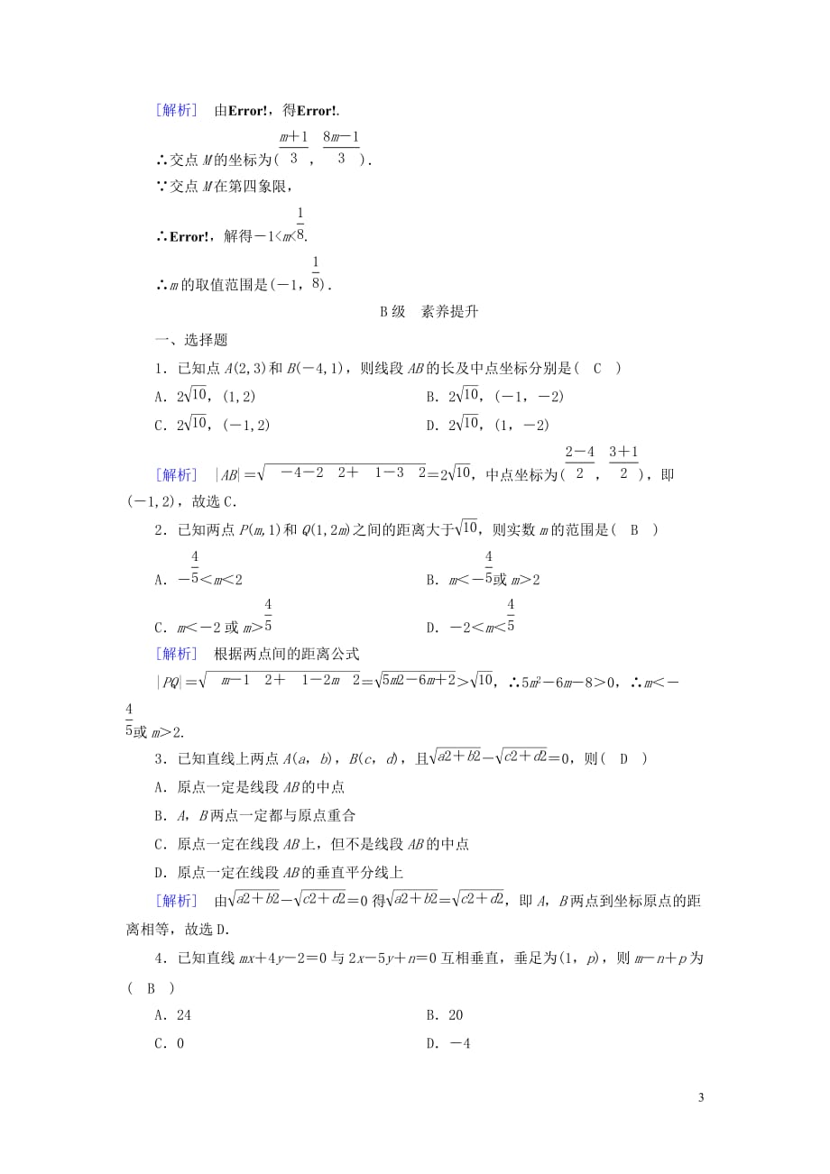 2019-2020学年高中数学 第3章 直线与方程 3.3.1 两条直线的交点坐标 3.3.2 两点间的距离公式课时作业（含解析）新人教a版必修2_第3页