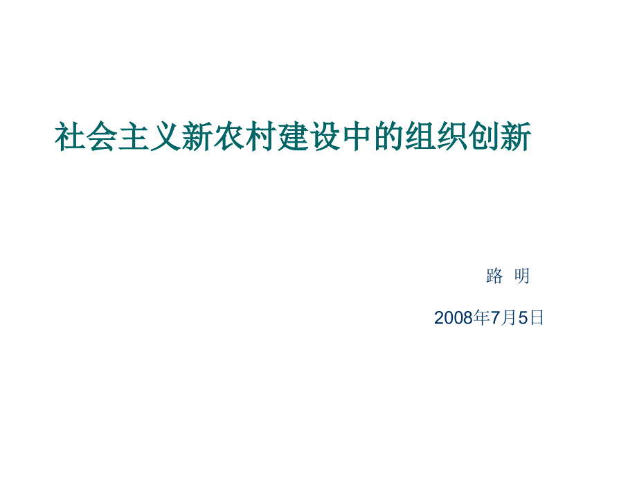 浅谈社会主义新农村建设中的组织创新.ppt_第1页