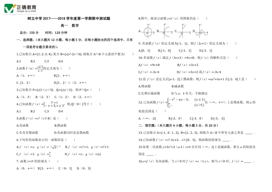 贵州省毕节市黔西县树立中学2017-2018学年高一数学上学期期中试题（pdf）_第1页