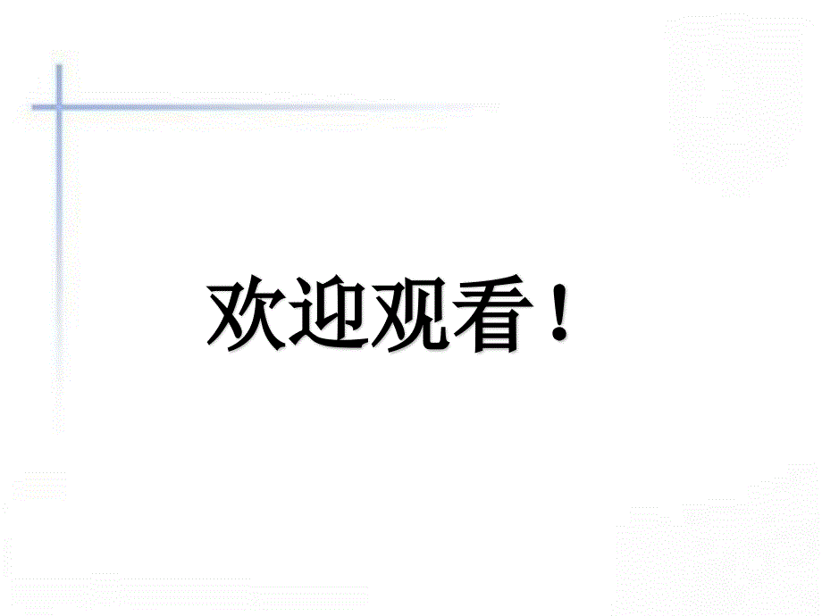 科学社会学科学中的权威结构及其他 PPT_第1页
